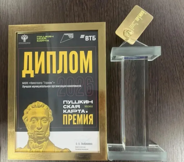 Магаданский кинотеатр «Горняк» получил всероссийскую премию «Пушкинской карты»