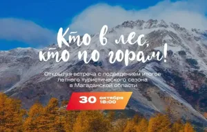 В Магадане 30 октября подведут итоги летнего турсезона